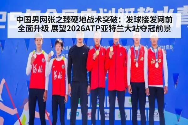 中国男网张之臻硬地战术突破:发球接发网前全面升级 展望2026ATP亚特兰大站夺冠前景