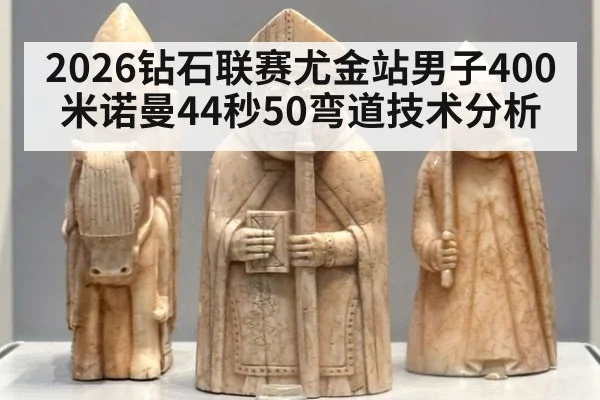 2026钻石联赛尤金站男子400米诺曼44秒50弯道技术分析
