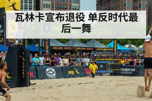 瓦林卡宣布退役 单反时代最后一舞