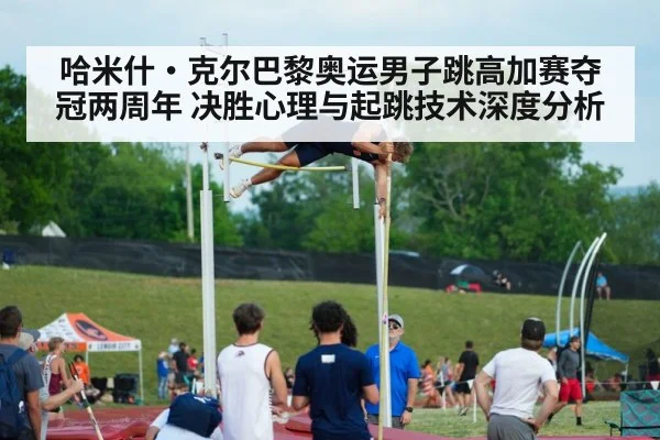 哈米什·克尔巴黎奥运男子跳高加赛夺冠两周年 决胜心理与起跳技术深度分析