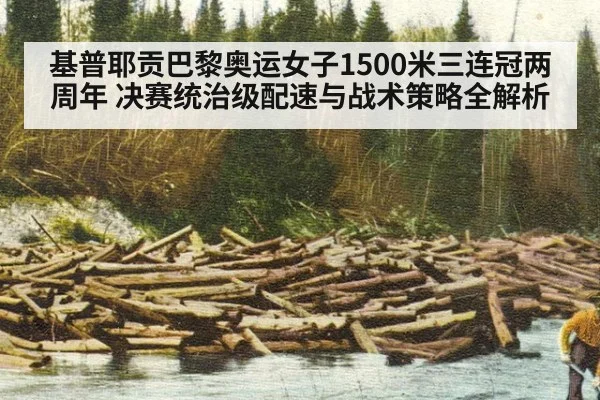 基普耶贡巴黎奥运女子1500米三连冠两周年 决赛统治级配速与战术策略全解析
