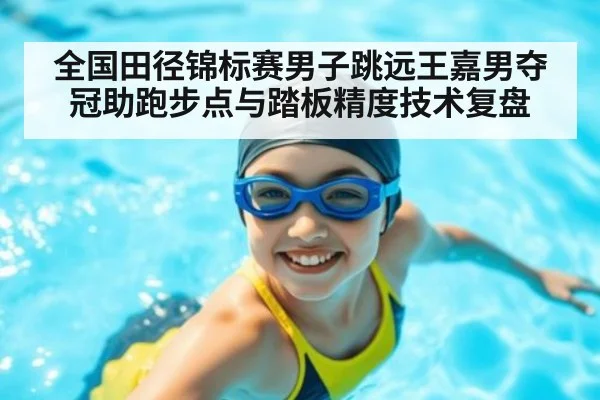 全国田径锦标赛男子跳远王嘉男夺冠助跑步点与踏板精度技术复盘（jiuyou）